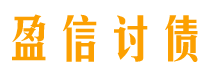 张掖讨债公司